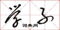 骆恒光学子草书怎么写