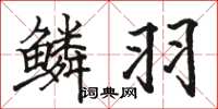 骆恒光鳞羽楷书怎么写