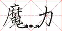 骆恒光魔力楷书怎么写