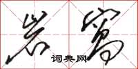 骆恒光岩窝草书怎么写
