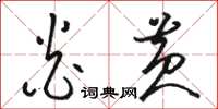 骆恒光炎黄草书怎么写