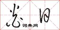 骆恒光炎日草书怎么写
