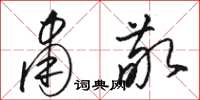骆恒光肃敬草书怎么写