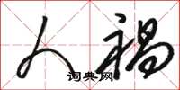 骆恒光人祸草书怎么写