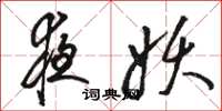 骆恒光夜妖草书怎么写