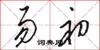 骆恒光易初草书怎么写