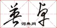 骆恒光英卓草书怎么写