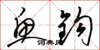 骆恒光鱼钩草书怎么写