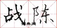 骆恒光战陈楷书怎么写