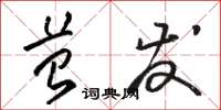 骆恒光苔发草书怎么写