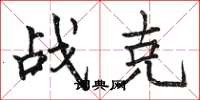 骆恒光战克楷书怎么写