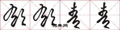 骆恒光郁郁青青草书怎么写