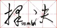 骆恒光择决草书怎么写