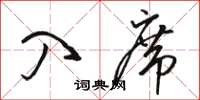 骆恒光入席草书怎么写