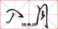 骆恒光入月草书怎么写