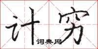 骆恒光计穷楷书怎么写