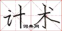 骆恒光计术楷书怎么写