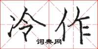 骆恒光冷作楷书怎么写