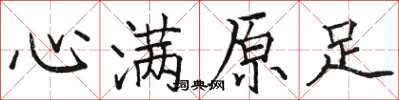 骆恒光心满原足楷书怎么写