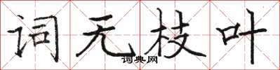 骆恒光词无枝叶楷书怎么写