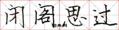 骆恒光闭阁思过楷书怎么写