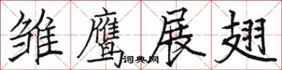 骆恒光雏鹰展翅楷书怎么写