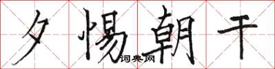 骆恒光夕惕朝干楷书怎么写