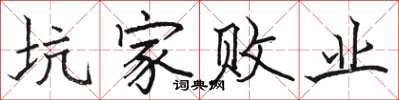 骆恒光坑家败业楷书怎么写