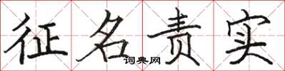 骆恒光征名责实楷书怎么写