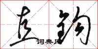 骆恒光直钩草书怎么写