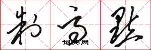 骆恒光制高点草书怎么写