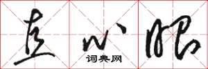 骆恒光直心眼草书怎么写