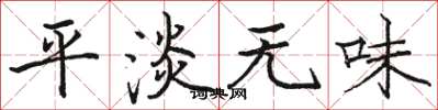 骆恒光平淡无味楷书怎么写