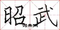骆恒光昭武楷书怎么写