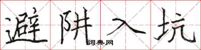 骆恒光避阱入坑楷书怎么写