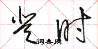 骆恒光登时草书怎么写