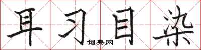 骆恒光耳习目染楷书怎么写