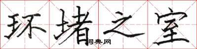 骆恒光环堵之室楷书怎么写