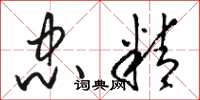 骆恒光忠精草书怎么写