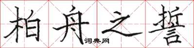 骆恒光柏舟之誓楷书怎么写