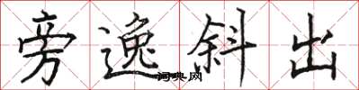 骆恒光旁逸斜出楷书怎么写