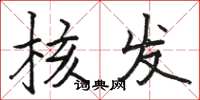 骆恒光核发楷书怎么写