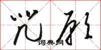 骆恒光咒愿草书怎么写