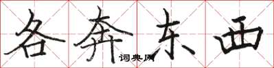 骆恒光各奔东西楷书怎么写
