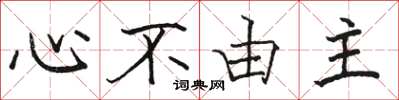 骆恒光心不由主楷书怎么写