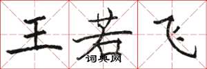 骆恒光王若飞楷书怎么写