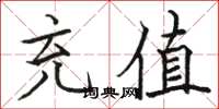 骆恒光充值楷书怎么写