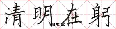 骆恒光清明在躬楷书怎么写