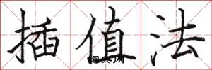 骆恒光插值法楷书怎么写
