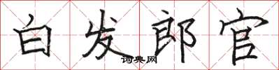 骆恒光白发郎官楷书怎么写